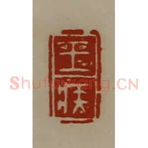 清代 陈介祺藏并辑 印谱《王疾》篆刻印章作品图片欣赏