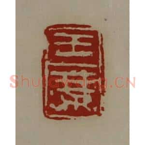 清代 陈介祺藏并辑 印谱《王乘》篆刻印章作品图片欣赏