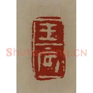 清代 陈介祺藏并辑 印谱《王辰》篆刻印章作品图片欣赏