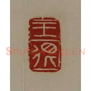 清代 陈介祺藏并辑 印谱《王很》篆刻印章作品图片欣赏