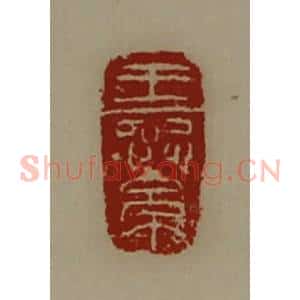 清代 陈介祺藏并辑 印谱《王繠》篆刻印章作品图片欣赏