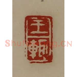 清代 陈介祺藏并辑 印谱《王辄》篆刻印章作品图片欣赏