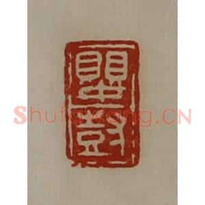 清代 陈介祺藏并辑 印谱《婴尌》篆刻印章作品图片欣赏