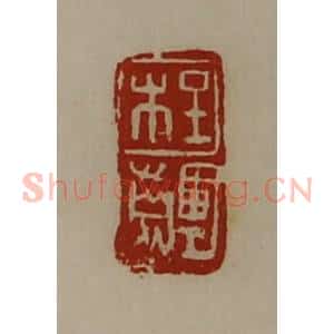 清代 陈介祺藏并辑 印谱《程齳》篆刻印章作品图片欣赏