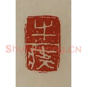 清代 陈介祺藏并辑 印谱《牛(疒夅)》篆刻印章作品图片欣赏
