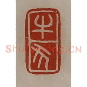 清代 陈介祺藏并辑 印谱《牛犬》篆刻印章作品图片欣赏