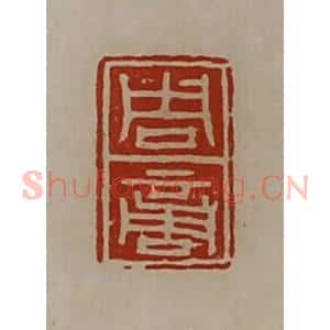 清代 陈介祺藏并辑 印谱《周商》篆刻印章作品图片欣赏