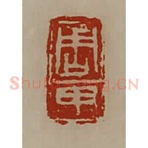 清代 陈介祺藏并辑 印谱《周甲》篆刻印章作品图片欣赏