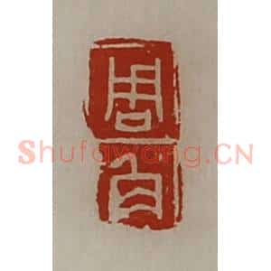 清代 陈介祺藏并辑 印谱《周角》篆刻印章作品图片欣赏