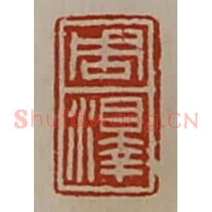 清代 陈介祺藏并辑 印谱《周泽》篆刻印章作品图片欣赏