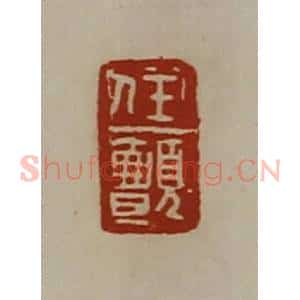 清代 陈介祺藏并辑 印谱《任颤》篆刻印章作品图片欣赏