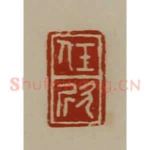 清代 陈介祺藏并辑 印谱《任欣》篆刻印章作品图片欣赏