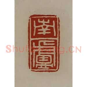清代 陈介祺藏并辑 印谱《南卢》篆刻印章作品图片欣赏