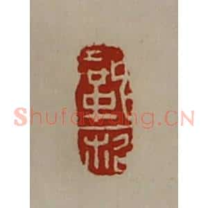 清代 陈介祺藏并辑 印谱《巩柖》篆刻印章作品图片欣赏