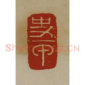 清代 陈介祺藏并辑 印谱《史甲》篆刻印章作品图片欣赏
