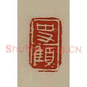 清代 陈介祺藏并辑 印谱《史顀》篆刻印章作品图片欣赏