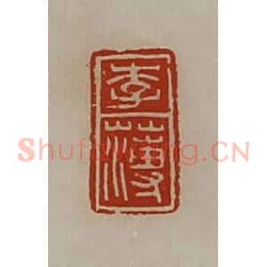清代 陈介祺藏并辑 印谱《李薄》篆刻印章作品图片欣赏