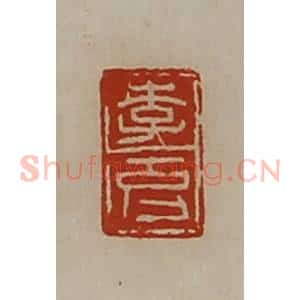 清代 陈介祺藏并辑 印谱《李克》篆刻印章作品图片欣赏