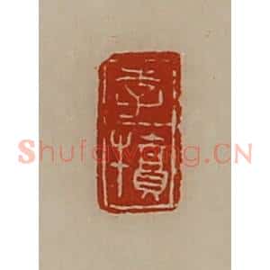 清代 陈介祺藏并辑 印谱《李犊》篆刻印章作品图片欣赏