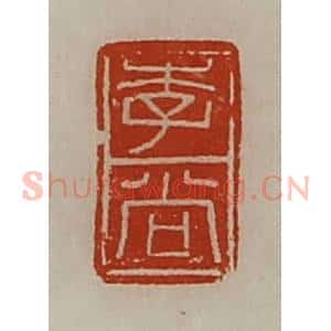 清代 陈介祺藏并辑 印谱《李尚》篆刻印章作品图片欣赏