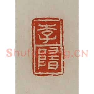 清代 陈介祺藏并辑 印谱《李隋》篆刻印章作品图片欣赏