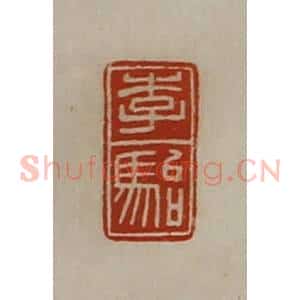 清代 陈介祺藏并辑 印谱《李骀》篆刻印章作品图片欣赏