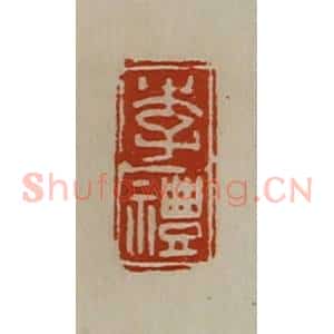 清代 陈介祺藏并辑 印谱《李礼》篆刻印章作品图片欣赏