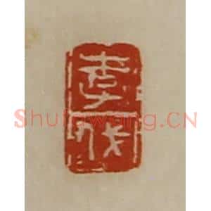 清代 陈介祺藏并辑 印谱《李伐》篆刻印章作品图片欣赏
