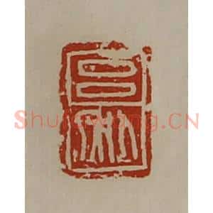 清代 陈介祺藏并辑 印谱《吕利》篆刻印章作品图片欣赏