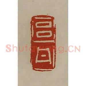 清代 陈介祺藏并辑 印谱《吕丹》篆刻印章作品图片欣赏