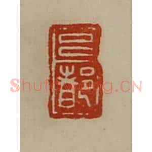 清代 陈介祺藏并辑 印谱《吕都》篆刻印章作品图片欣赏