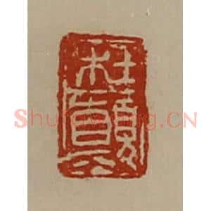 清代 陈介祺藏并辑 印谱《杜颠》篆刻印章作品图片欣赏