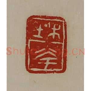 清代 陈介祺藏并辑 印谱《杜夸》篆刻印章作品图片欣赏