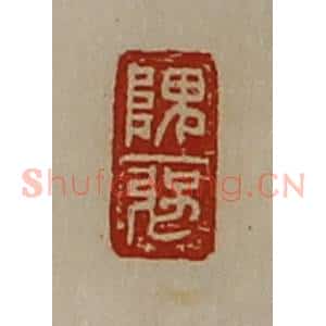 清代 陈介祺藏并辑 印谱《隗强》篆刻印章作品图片欣赏