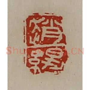 清代 陈介祺藏并辑 印谱《赵缇》篆刻印章作品图片欣赏