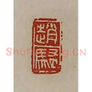 清代 陈介祺藏并辑 印谱《赵騒》篆刻印章作品图片欣赏