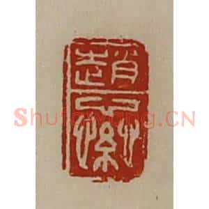 清代 陈介祺藏并辑 印谱《赵繠》篆刻印章作品图片欣赏