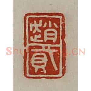 清代 陈介祺藏并辑 印谱《赵貣》篆刻印章作品图片欣赏