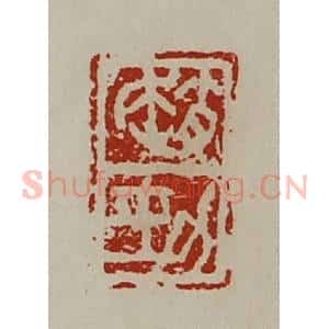 清代 陈介祺藏并辑 印谱《赵劲》篆刻印章作品图片欣赏