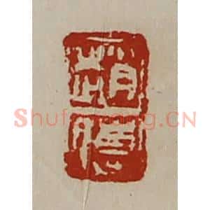 清代 陈介祺藏并辑 印谱《赵傅》篆刻印章作品图片欣赏