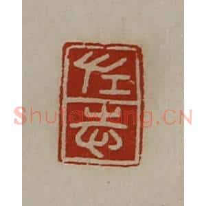 清代 陈介祺藏并辑 印谱《左志》篆刻印章作品图片欣赏