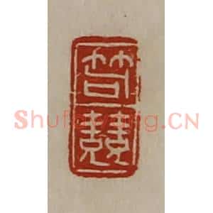 清代 陈介祺藏并辑 印谱《笱竞》篆刻印章作品图片欣赏