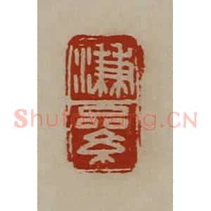 清代 陈介祺藏并辑 印谱《溓絫》篆刻印章作品图片欣赏