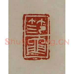 清代 陈介祺藏并辑 印谱《笵黾》篆刻印章作品图片欣赏