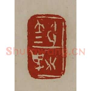 清代 陈介祺藏并辑 印谱《笵梬》篆刻印章作品图片欣赏