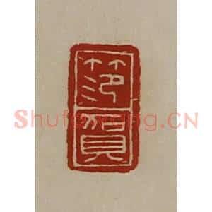 清代 陈介祺藏并辑 印谱《笵贺》篆刻印章作品图片欣赏