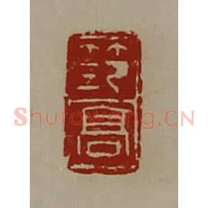 清代 陈介祺藏并辑 印谱《笵高》篆刻印章作品图片欣赏