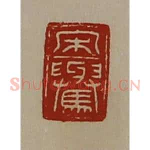 清代 陈介祺藏并辑 印谱《宋(上与下马)》篆刻印章作品图片欣赏