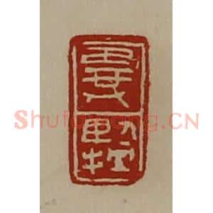清代 陈介祺藏并辑 印谱《异擥》篆刻印章作品图片欣赏