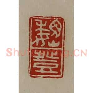 清代 陈介祺藏并辑 印谱《魏登》篆刻印章作品图片欣赏